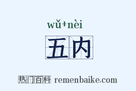五内是什么意思的图片